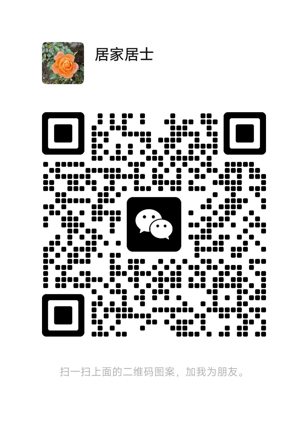 微信二维码 - 扫描添加项目顾问